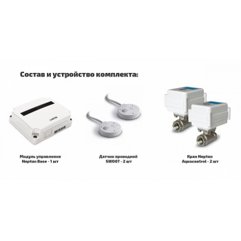 Проводная система защиты от протечки воды Neptun AQUACONTROL 3/4 Проводная система защиты от протечки воды Neptun AQUACONTROL 3/4