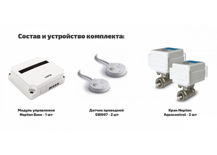 Проводная система защиты от протечки воды Neptun AQUACONTROL 3/4