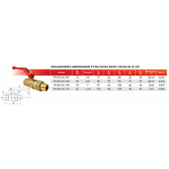 Кран шаровой Valfex VF.225.LR1.012 с американкой ВР/НР, ручка-рычаг, 1/2