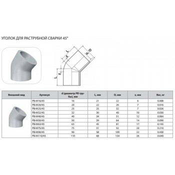 Уголок Thermaflex 45гр. для раструбной сварки PB-W25/45