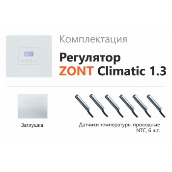 Погодозависимый автоматический регулятор Zont для многоконтурных систем отполения ZONT Climatic OPTIMA