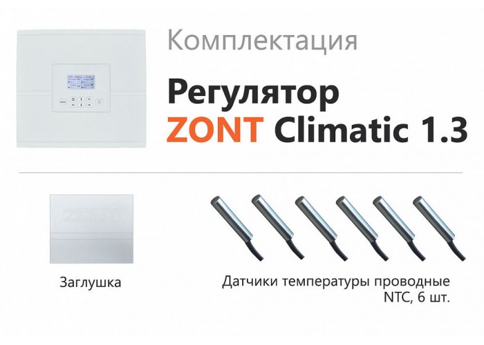 Погодозависимый автоматический регулятор Zont для многоконтурных систем отполения ZONT Climatic OPTIMA