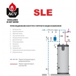 Бойлер косвенного нагрева ACV SLE 130