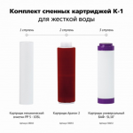 Гейзер Коплектт сменных картриджей К-1