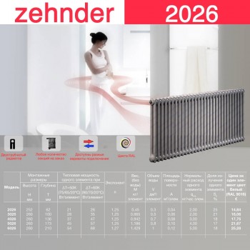 Стальной трубчатый радиатор Zehnder 2026
