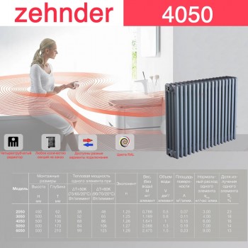 Стальной трубчатый радиатор Zehnder 4050