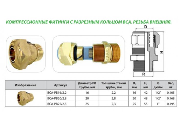 Компрессионный фитинг Thermaflex FLEXALEN ВСА, внешняя резьба BCA-PB25/2,3