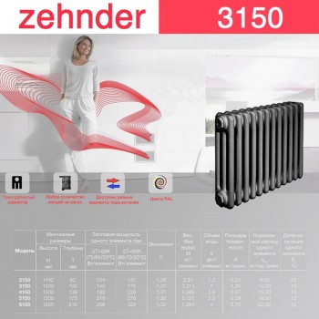 Стальной трубчатый радиатор Zehnder 3150