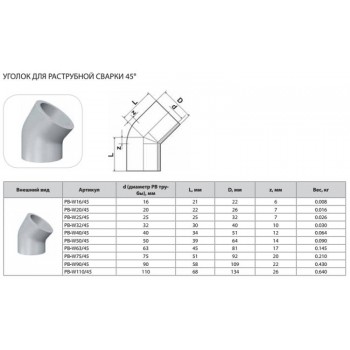 Уголок Thermaflex 45гр. для раструбной сварки PB-W20/45