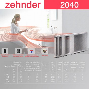 Стальной трубчатый радиатор Zehnder 2040