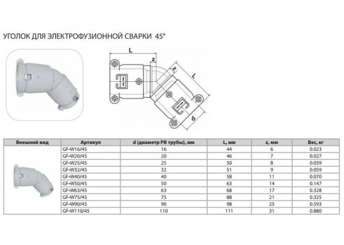 Уголок Thermaflex 45гр. для электрофузионной сварки GF-W16/45