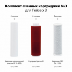 Гейзер Коплектт сменных картриджей №3