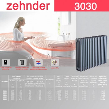 Стальной трубчатый радиатор Zehnder 3030