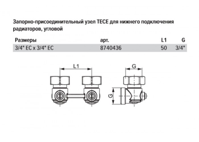 Запорно-присоединительный узел TECE для нижнего подключения радиаторов, угловой, 3/4 x 3/4 Евроконус