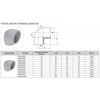 Уголок Thermaflex 90гр. для раструбной сварки PB-W25/90