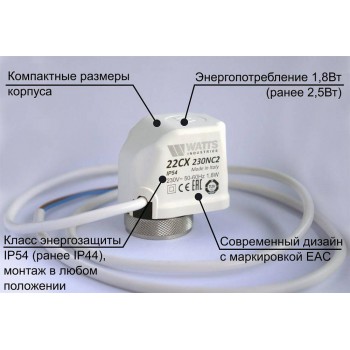 Сервопривод Watts 22CX230NC2, НЗ, 230 В