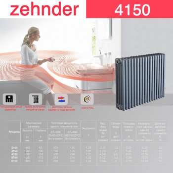 Стальной трубчатый радиатор Zehnder 4150