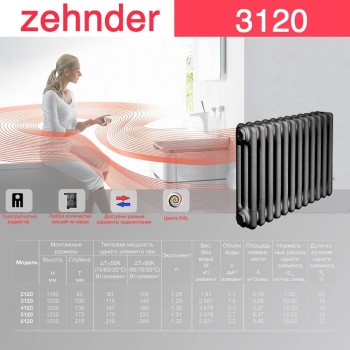 Стальной трубчатый радиатор Zehnder 3120
