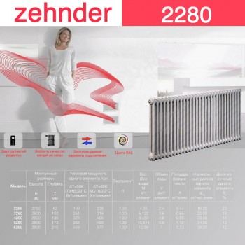 Стальной трубчатый радиатор Zehnder 2280