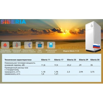 Напольный газовый котел Siberia АОГВ 11