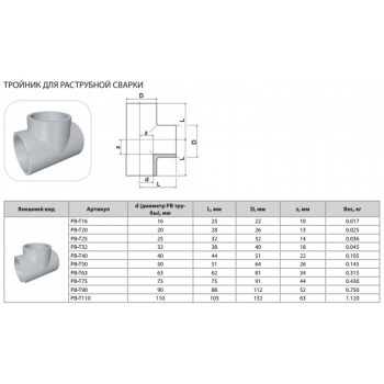 Тройник Thermaflex для раструбной сварки PB-T40