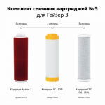 Система очистки воды Гейзер комплект сменных картриджей №5