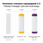 Гейзер Коплектт сменных картриджей С-2