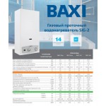 Газовая колонка Baxi SIG-2 14i