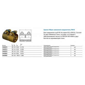 Зажимной соединитель Uponor WIPEX ЗАЖИМНОЙ СОЕДИНИТЕЛЬ PN10 25X3,5-25X3,5 Зажимной соединитель Uponor WIPEX ЗАЖИМНОЙ СОЕДИНИТЕЛЬ PN10 25X3,5-25X3,5