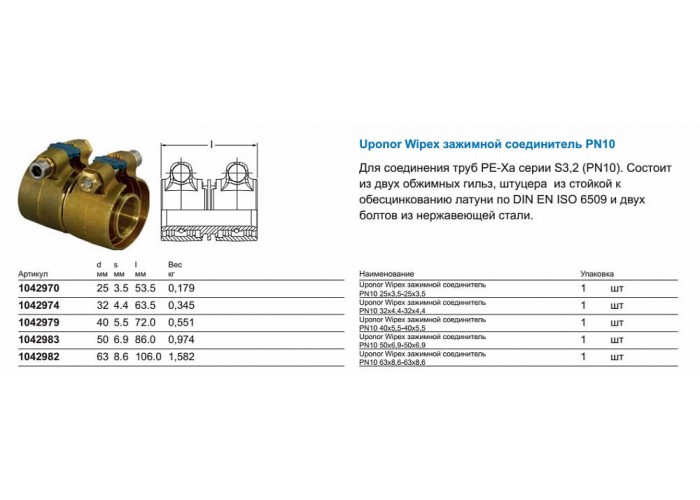 Зажимной соединитель Uponor WIPEX ЗАЖИМНОЙ СОЕДИНИТЕЛЬ PN10 25X3,5-25X3,5