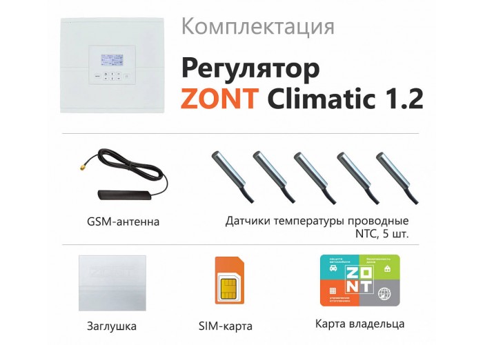 Погодозависимый автоматический регулятор Zont для многоконтурных систем отопления ZONT Climatic 1.2