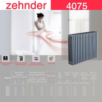 Стальной трубчатый радиатор Zehnder 4075