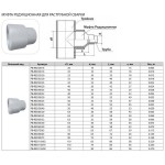 Муфта Thermaflex редукционная для раструбной сварки PB-RED50/32