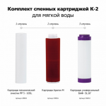 Гейзер Коплектт сменных картриджей К-2