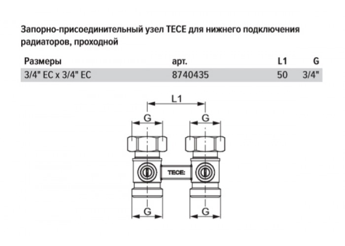 Запорно-присоединительный узел TECE для нижнего подключения радиаторов, проходной, 3/4 x 3/4 Евроконус