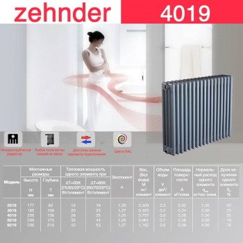 Стальной трубчатый радиатор Zehnder 4019