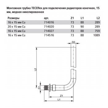 Монтажная трубка для радиатора TECE TECEflex конечная, 20 х 15 х 300 мм