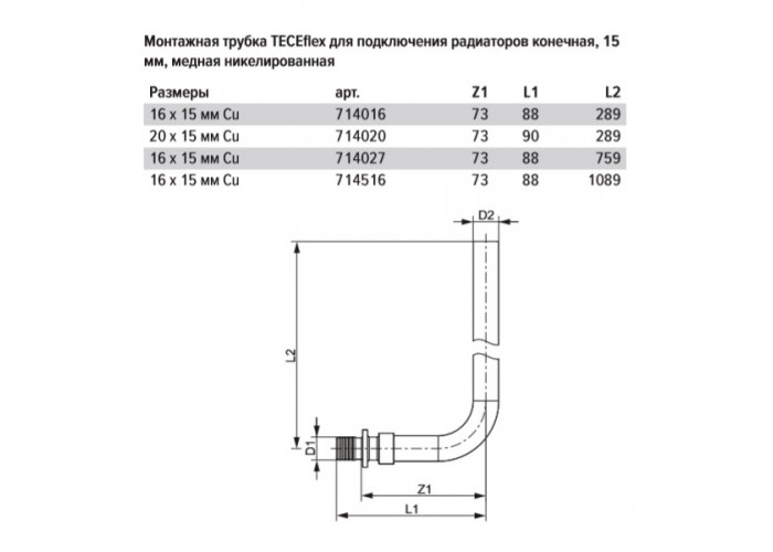 Монтажная трубка для радиатора TECE TECEflex конечная, 20 х 15 х 300 мм