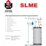 Бойлер косвенного нагрева ACV Smart SLME 600