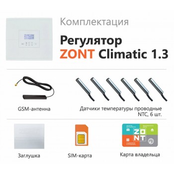 Погодозависимый автоматический регулятор Zont автоматический регулятор для многоконтурных систем отопления ZONT Climatic 1.3