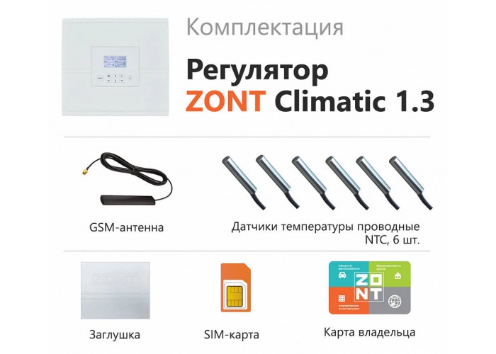 Погодозависимый автоматический регулятор Zont автоматический регулятор для многоконтурных систем отопления ZONT Climatic 1.3