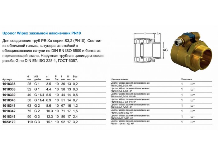 Зажимной наконечник Uponor WIPEX ЗАЖИМНОЙ НАКОНЕЧНИК PN10 25X3,5-G1 НР