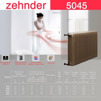 Стальной трубчатый радиатор Zehnder 5045