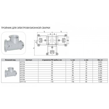 Тройник Thermaflex для электрофузионной сварки GF-T16