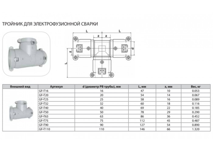 Тройник Thermaflex для электрофузионной сварки GF-T16