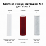 Система очистки воды Гейзер комплект сменных картриджей №1