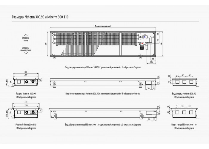 Внутрипольный конвектор с естественной конвекцией Varmann Ntherm N300.90.3000