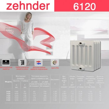 Стальной трубчатый радиатор Zehnder 6120